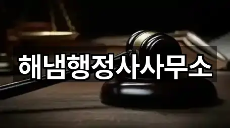 해냄행정사사무소