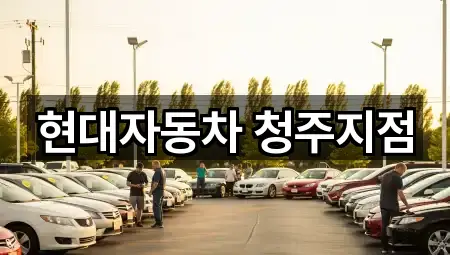 현대자동차 청주지점