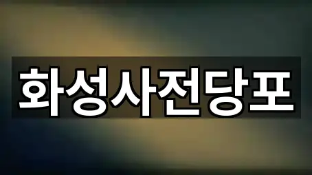 주소 링크 모음: 화성시 정남면 전당포 1곳