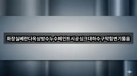 대구광역시 남구 이천동 변기 뚫음 5곳 가까운 지도