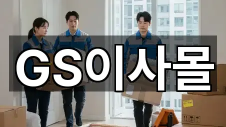 GS이사몰