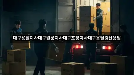 경상북도 경산시 내동 이사 검증된 5곳