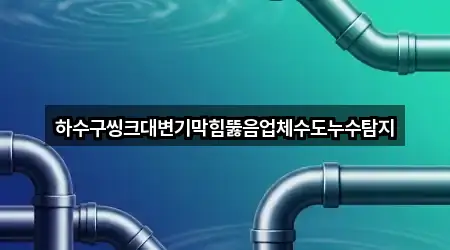 김천 남산동 싱크대뚫음 실시간 확인 5곳