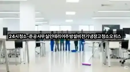24시청소-준공사무실인테리어주방설비전기냉장고청소오피스