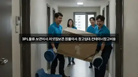 3PL물류.보관이사.이삿짐보관.원룸이사.창고임대.컨테이너창고비용