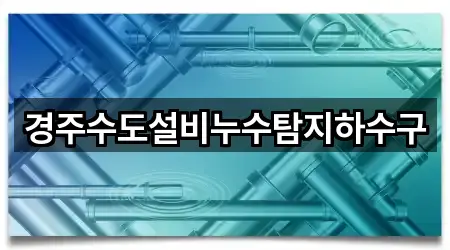 즉시 확인: 경상북도 경주 천군동 누수탐지 5곳