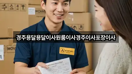경주용달용달이사원룸이사경주이사포장이사