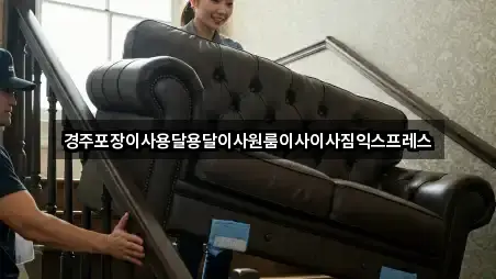 경주포장이사용달용달이사원룸이사이사짐익스프레스