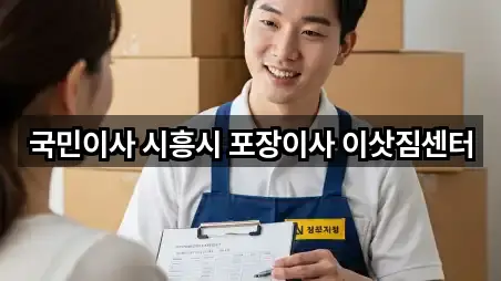 국민이사 시흥시 포장이사 이삿짐센터