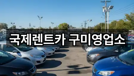 국제렌트카 구미영업소