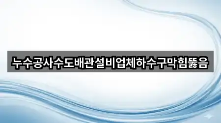 광주광역시 충장로5가 배관 뚫음 4곳 주소 체크