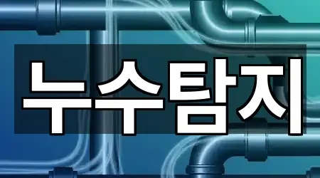 영등포동 누수탐지 4곳 지도 모아보기