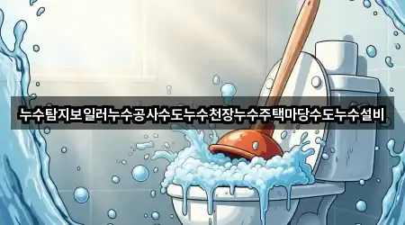 누수탐지보일러누수공사수도누수천장누수주택마당수도누수설비