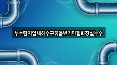 핫플: 충북 맹동면 하수구뚫음 2곳