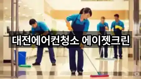 대전에어컨청소 에이젯크린