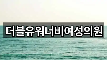 경기 병점동 산부인과 5곳 전체 리스트