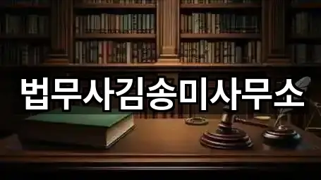 법무사김송미사무소