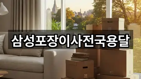 삼성포장이사전국용달