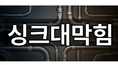 주변 경기 광주시 남한산성면 싱크대막힘 5곳 위치