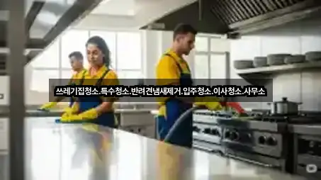 경기도 오산 갈곶동 입주청소 비교 정리 5곳