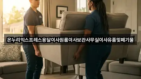 온누리익스프레스용달이사원룸이사보관사무실이사유품및폐기물