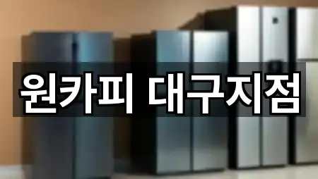 원카피 대구지점