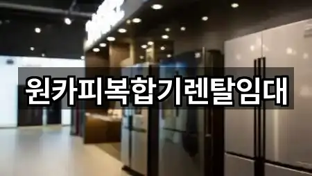 전화 연결 | 대구광역시 사수동 복합기렌탈 2곳