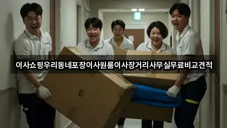 이사쇼핑우리동네포장이사원룸이사장거리사무실무료비교견적