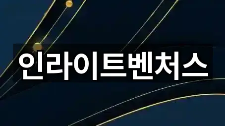 인라이트벤처스