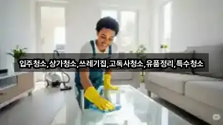 즉시 지도: 전북특별자치도 김제 용동 상가청소 3곳 즉시 지도: 전북특별자치도 김제 용동 상가청소 3곳