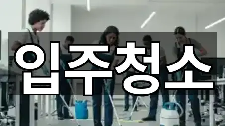 [주소] 충북 덕산면 입주청소 3곳