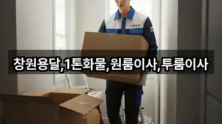 연락 가능한 경상남도 창원시 의창구 봉곡동 원룸이사 5곳