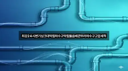 전남 목포 해안동3가 싱크대뚫음 바로 열기 5곳