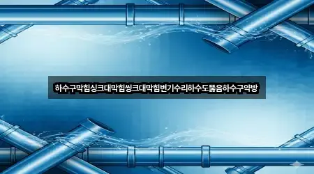 하수구막힘싱크대막힘씽크대막힘변기수리하수도뚫음하수구약방
