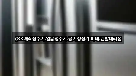 (SK매직정수기.얼음정수기.공기청정기.비데.렌탈대리점