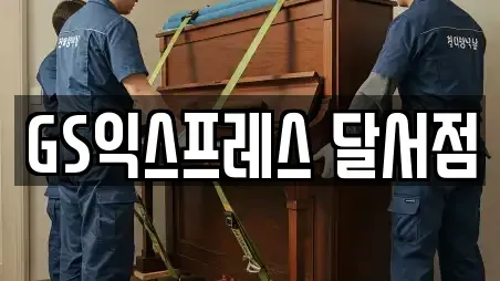 GS익스프레스 달서점