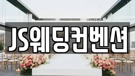 광주 서구 유촌동 가까운 예식장업체 11곳 추천