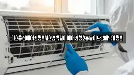가스충전에어컨청소시스템벽걸이에어컨청소통돌이드럼세탁기청소