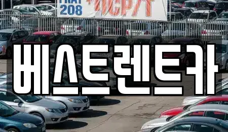 강원 강릉시 성내동 렌트카 전문 베스트렌트카