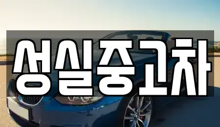 강원 강릉시 성내동 중고차 전문 성실중고차