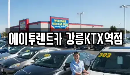 강원 강릉시 임당동 렌트카 전문 에이투렌트카 강릉KTX역점