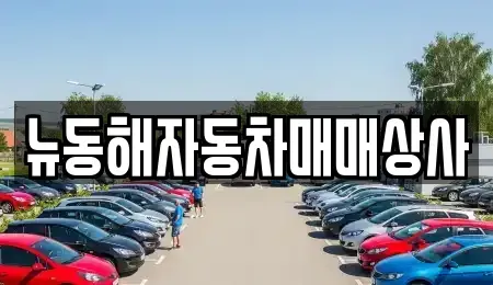 강원 동해시 평릉동 중고차,렌트카,중고차매입,중고차매매,장기렌트카,단기렌트카