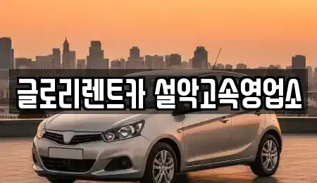 강원 속초시 교동 장기렌트카 전문 글로리렌트카 설악고속영업소