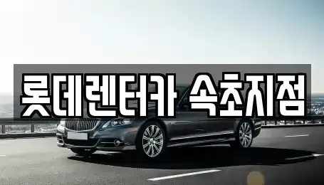 강원 속초시 교동 장기렌트카,중고차,렌트카,단기렌트카,중고차매입,중고차매매