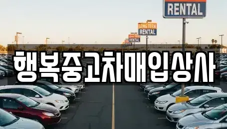 강원 속초시 교동 중고차 전문 행복중고차매입상사