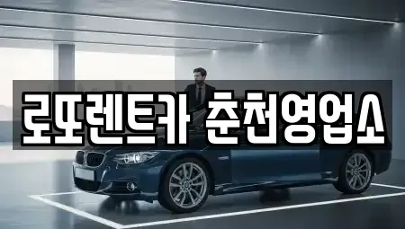 강원 춘천시 중도동 장기렌트카 전문 로또렌트카 춘천영업소