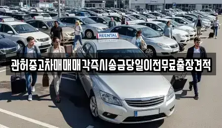 강원 춘천시 중도동 중고차 전문 관허중고차매매매각즉시송금당일이전무료출장견적