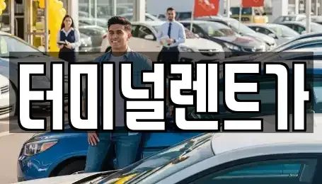 강원특별자치도 강릉시 남문동 렌트카 전문 터미널렌트가