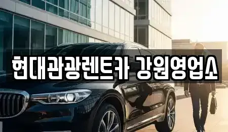 강원특별자치도 강릉시 남문동 렌트카 전문 현대관광렌트카 강원영업소