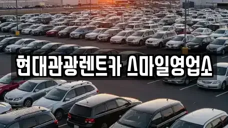 강원특별자치도 강릉시 남문동 렌트카 전문 현대관광렌트카 스마일영업소